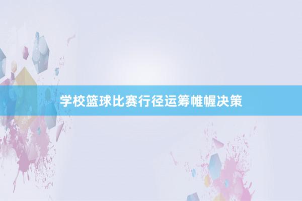 学校篮球比赛行径运筹帷幄决策